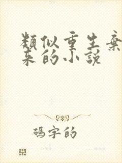 类似重生弃少归来的小说