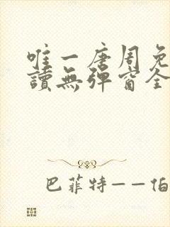 唯一唐周免费阅读无弹窗全文