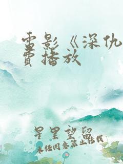 电影《深仇》免费播放