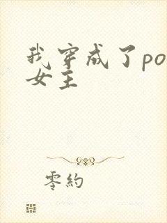 我穿成了po文女主