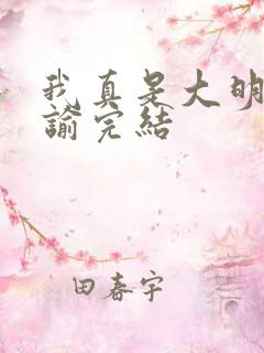我真是大明星尝谕完结