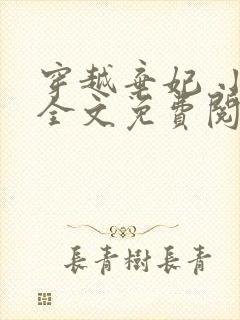 穿越弃妃 小说全文免费阅读