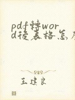 pdf转word后表格怎么编辑