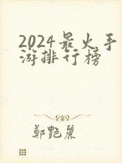 2024最火手游排行榜