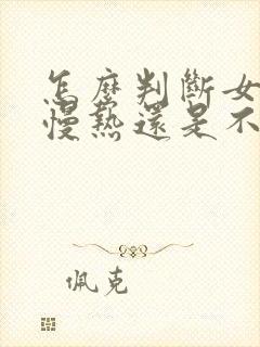 怎么判断女生是慢热还是不喜欢你