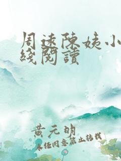 周远陈姨小说在线阅读