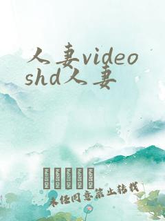 人妻videoshd人妻
