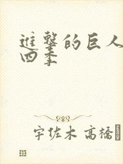 进击的巨人 第四季