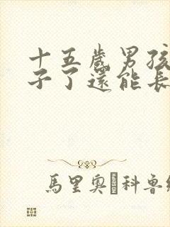 十五岁男孩长胡子了还能长高吗