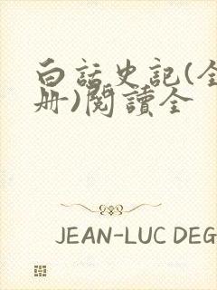 白话史记(全六册)阅读全