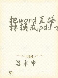 把word直接转换成pdf方法