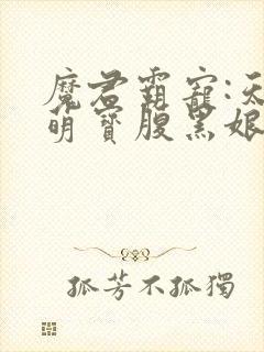魔君霸宠:天才萌宝腹黑娘亲