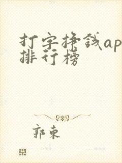 打字挣钱app排行榜