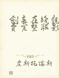 剑来在线观看免费完整版影视