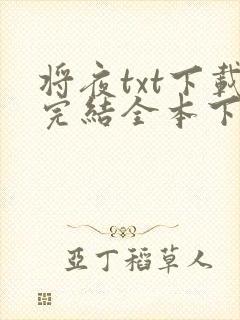将夜txt下载完结全本下载