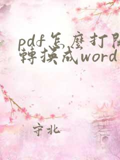 pdf怎么打开转换成word文档