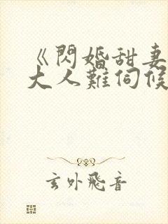 《闪婚甜妻总裁大人难伺候》