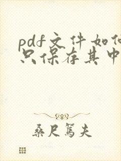 pdf文件如何只保存其中几页