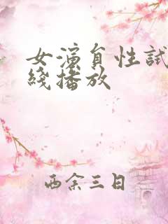 女演员性试镜在线播放