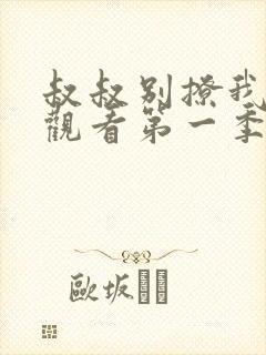 叔叔别撩我免费观看第一季完整版