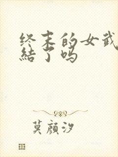 终末的女武神完结了吗