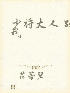 少将大人 别吃我