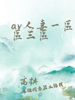 av人妻一区二区三区