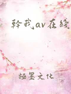 干我av在线