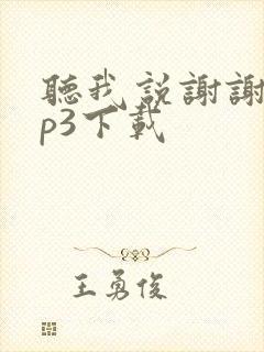 听我说谢谢你mp3下载
