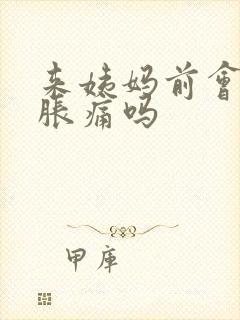 来姨妈前会乳房胀痛吗