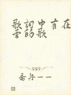 歌词中有在你身旁的歌