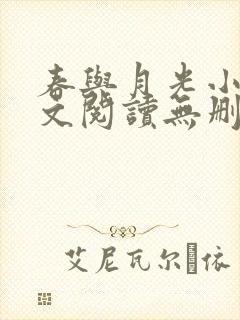 春与月光小说全文阅读无删减