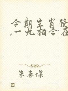今期生肖发金光,一九相合在今期是什么生肖