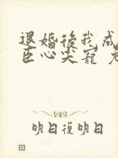 退婚后我成了权臣心尖宠 免费看