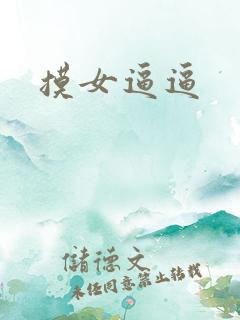 摸女逼逼