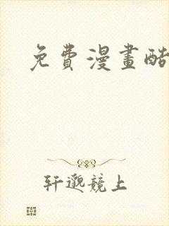 免费漫画酷漫熊