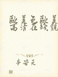 欧美色欧美亚洲高清在线观看