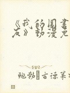 《我的图书馆女友》动漫免费全集