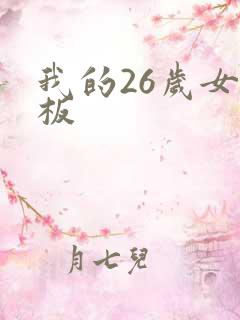 我的26岁女老板