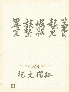 异族崛起第一章完整版免费下载