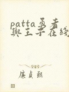 patta勇者与王子在线漫画
