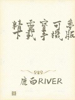 精灵宝可梦剑盾下载手机版