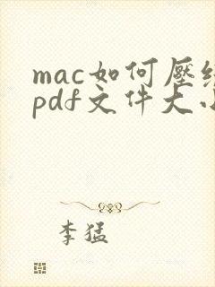 mac如何压缩pdf文件大小