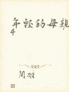 年轻的母亲在线4