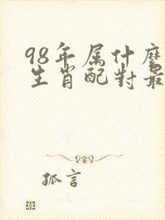 98年属什么的生肖配对最好
