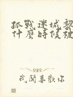 孤战迷城黎少堂什么时候被发现