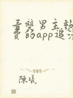 看双男主动漫免费的app追漫神器