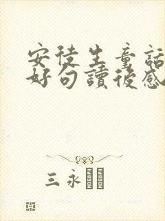 安徒生童话好词好句读后感受