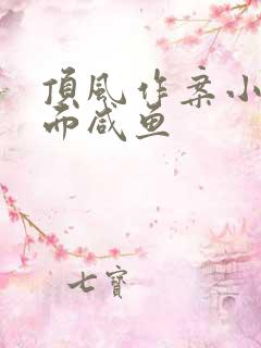 顶风作案小说蒙面咸鱼