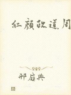 红颜政道周平